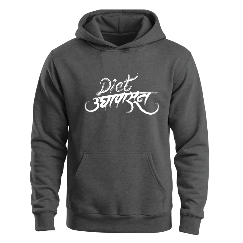 Diet उद्यापासून – Unisex Hoodie 😄🍔