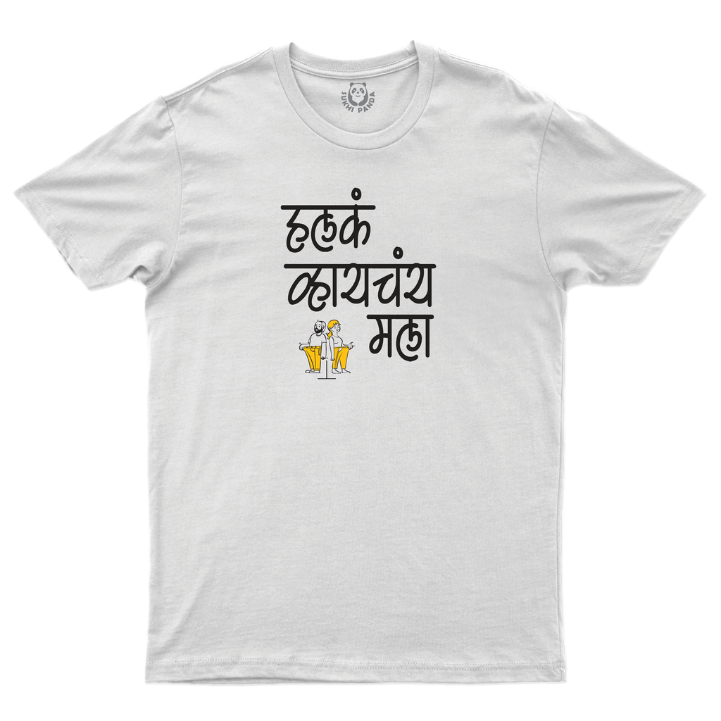 Halaka Vhayachay Mala!