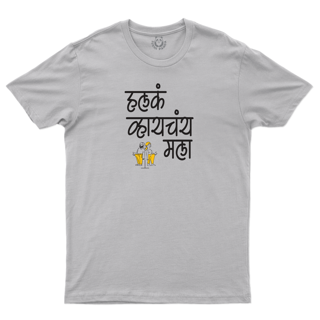 Halaka Vhayachay Mala!